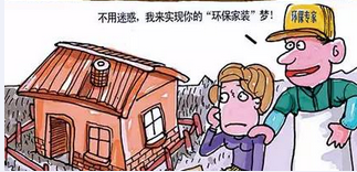 走出家裝七大誤區(qū)環(huán)保家具真就環(huán)保嗎？